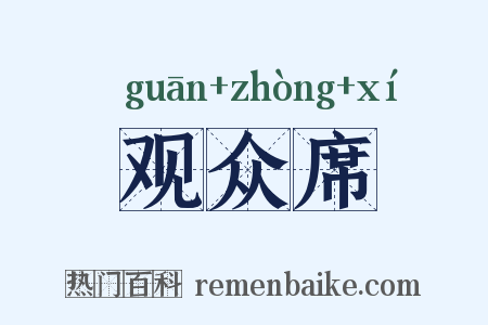 观众席是什么意思的图片